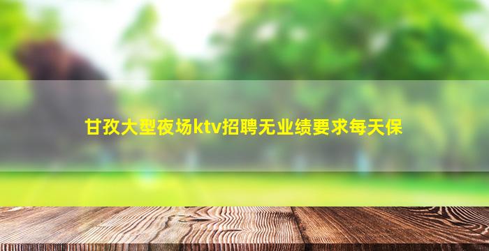 昆明夜总会招聘